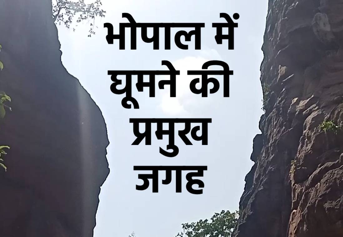 Bhopal me Ghumne ki Jagah