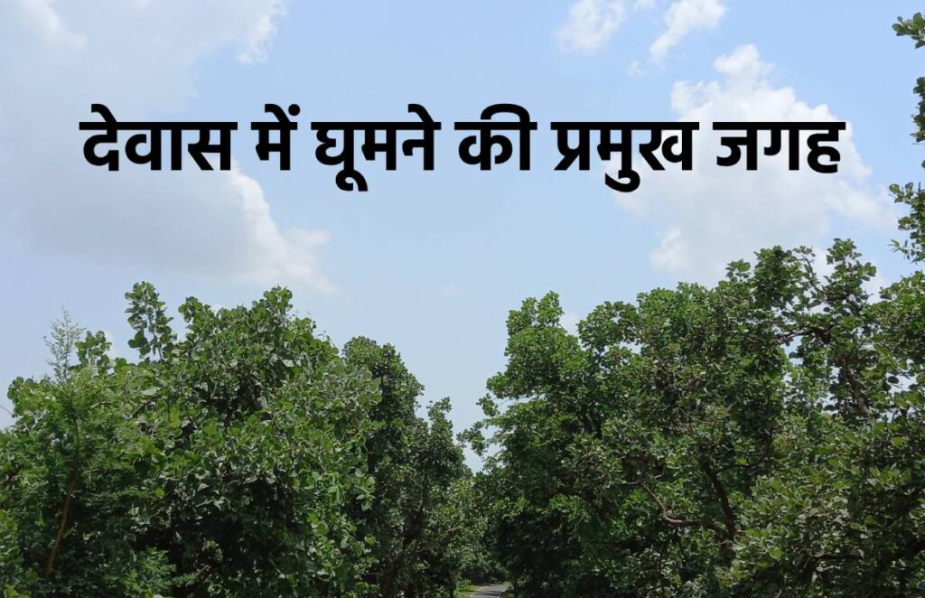 Dewas Tourist Places in Hindi