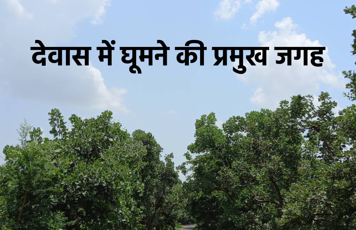 Dewas Tourist Places in Hindi