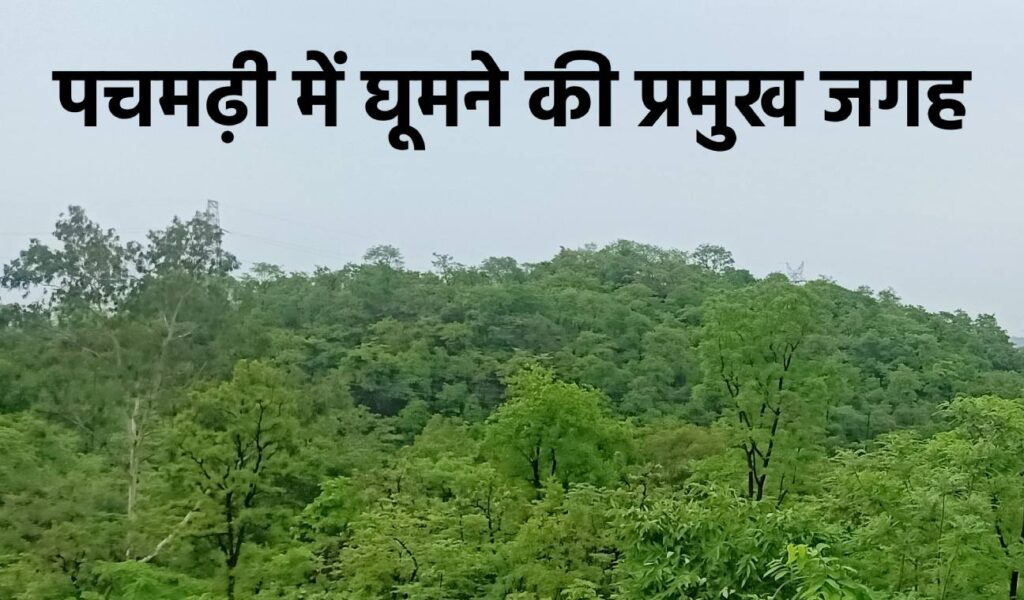 Pachmarhi me Ghumne ki Jagah