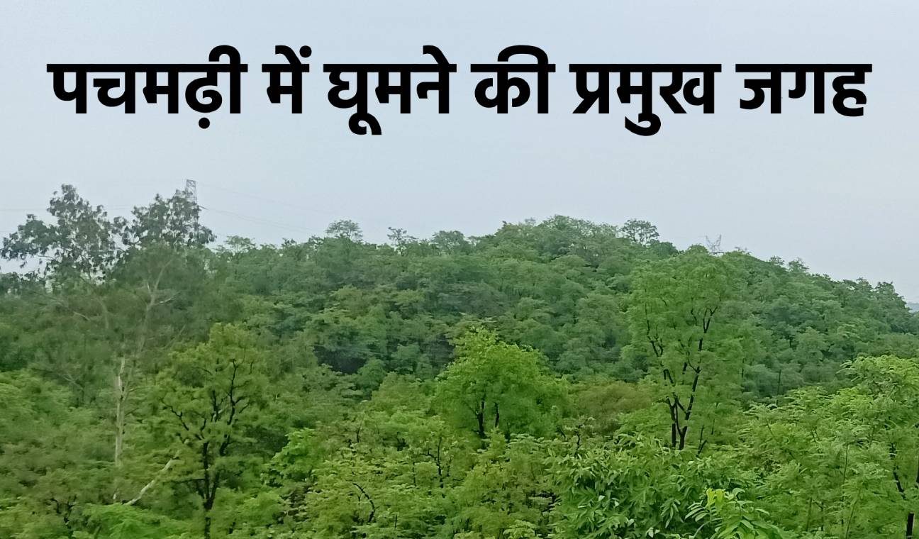Pachmarhi me Ghumne ki Jagah