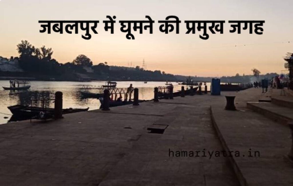 Jabalpur me ghumne ki jagah