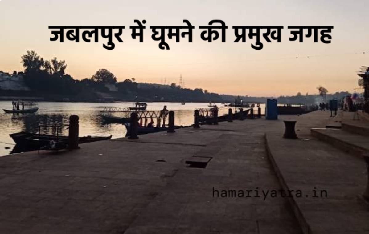 Jabalpur me ghumne ki jagah