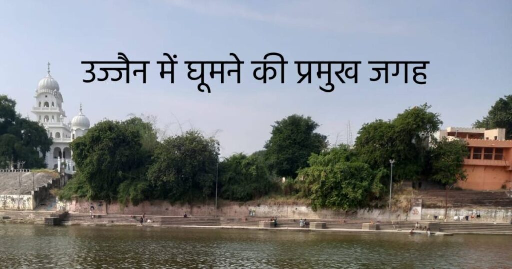 Ujjain me Ghumne ki Jagah